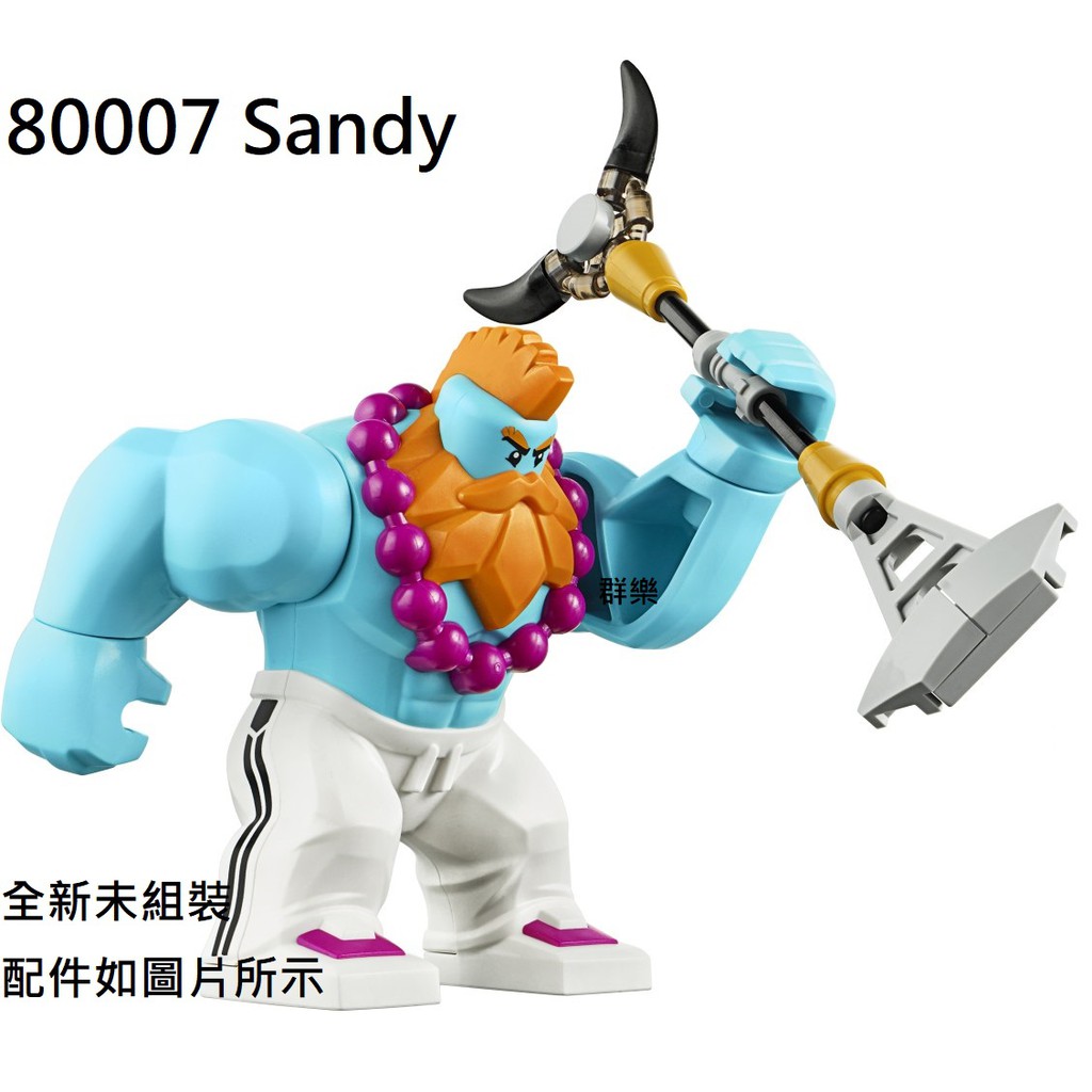 【群樂】LEGO 80007、80013、80014 人偶 Sandy 現貨不用等