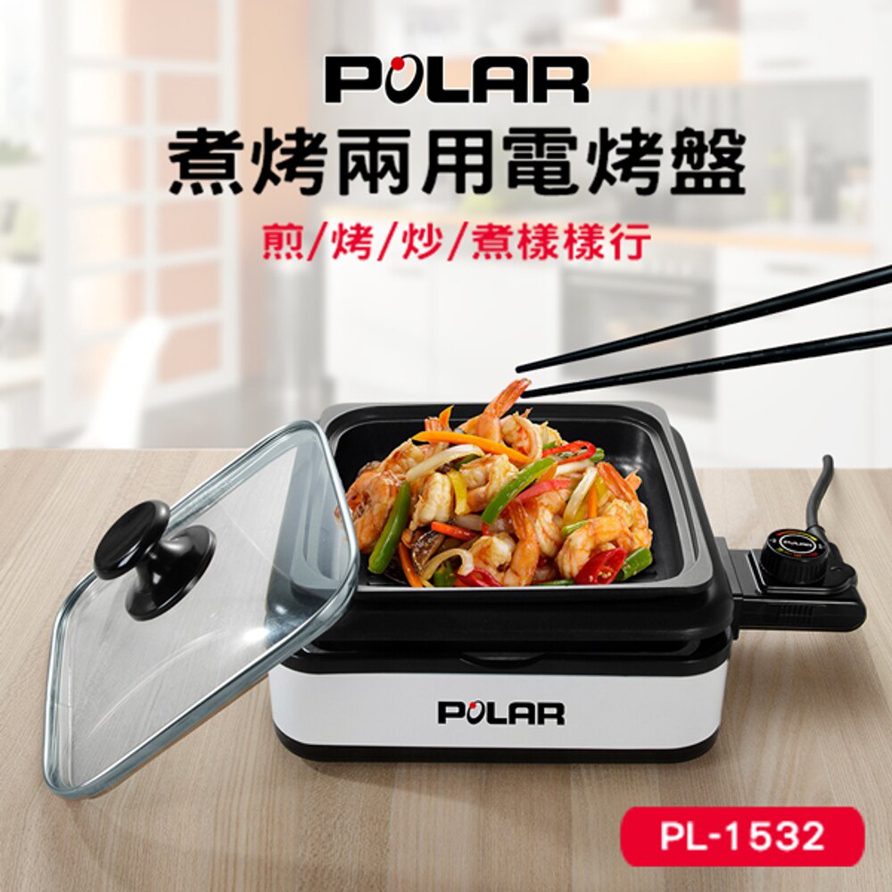 【POLAR普樂】POLAR 普樂煮烤兩用電烤盤PL-1532