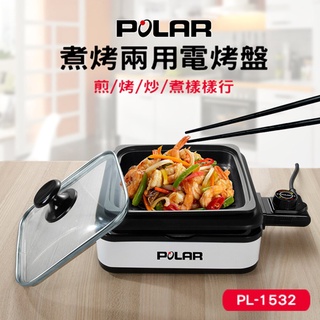 【POLAR普樂】POLAR 普樂煮烤兩用電烤盤PL-1532