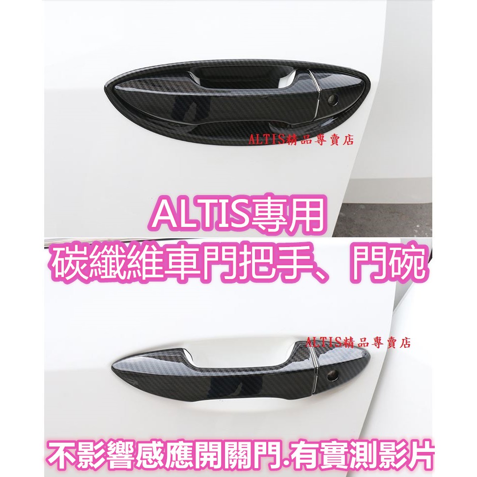 ALTIS 11代 11.5代 X版 車門 把手 門碗 拉手 碳纖維 防護 卡夢 裝飾 貼膜 飾板 門把 Z版 11.5