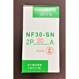 【公司貨 保固一年 附發票】士林 無熔線斷路器/無熔絲斷路器/無熔絲開關NF30-SN/NF30SN 2P/3P