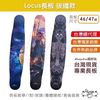 locus長板 碳纖款 9層碳纖 台灣唯一授權銷售 台灣現貨