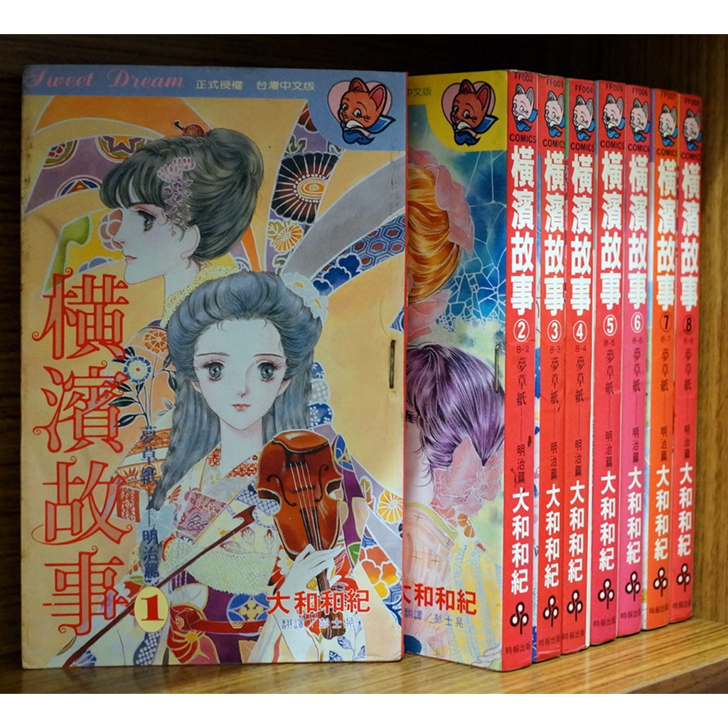 橫濱故事1 8完大和和紀 霸氣貓漫畫小說現貨旗艦店 現貨 蝦皮購物