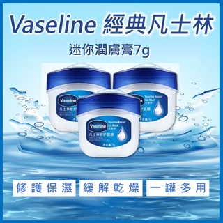 ✨Vaseline凡士林迷你潤膚膏7g✨迷你潤膚膏7g 經典原味 Vaseline凡士林經典迷你潤膚膏 護甲護手 護唇膏