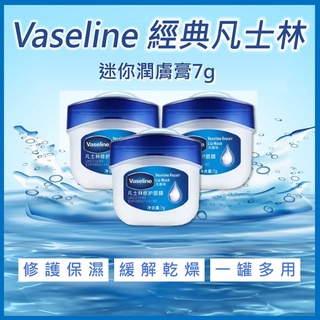 ✨Vaseline凡士林迷你潤膚膏7g✨迷你潤膚膏7g 經典原味 Vaseline凡士林經典迷你潤膚膏 護甲護手 護唇膏