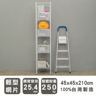 【優質生活網】45x45x210cm 輕型五層烤漆白波浪架 / 收納架/置物架/鐵架/層架