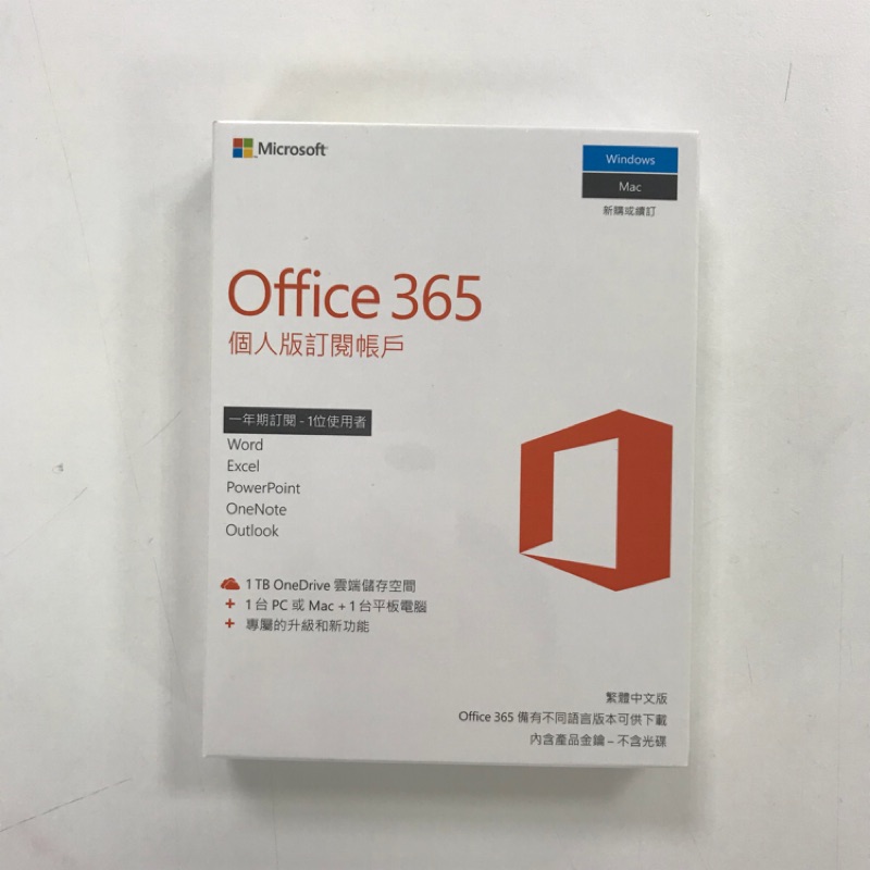 Office365 個人版 全新未拆盒裝版