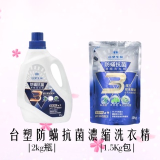 Dr's Formula 臺塑生醫 防蟎抗菌 洗衣精2Kg+1.5KG+1.5kg