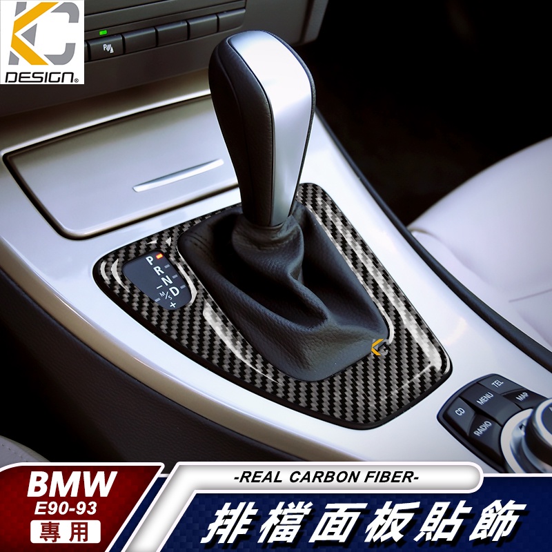 真碳纖維 寶馬 BMW 排檔 卡夢 卡夢框 E90 E91 E92 E93 內裝 320 檔位貼 碳纖裝飾貼 面板 改裝