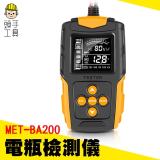 頭手工具 汽車 機車電瓶壽命 電池效能分析儀 MET-BA200 電瓶測試儀 電瓶檢測 電池電量檢測器 CCA內阻測量