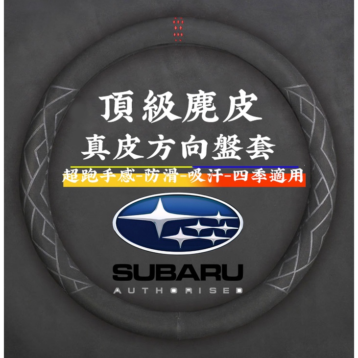 Subaru 速霸路全系通用方向盤套 速霸路方向盤套 斯巴魯頂級麂皮方向盤套 Alcantara同級方向盤套 方向盤套
