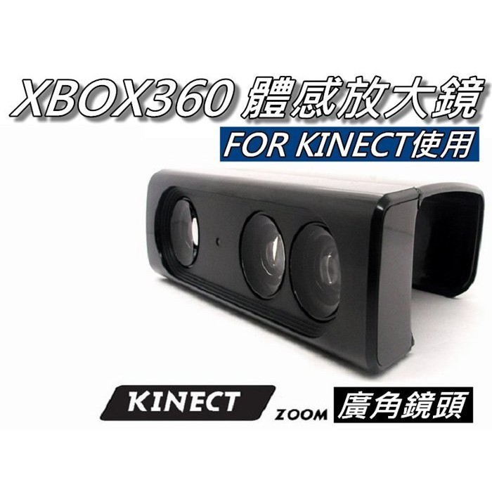XBOX360 Kinect放大鏡/視角擴大器 體感主機專用 距離縮短40% 1.2公尺距離可用 桃園《蝦米小鋪》