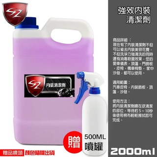 (豪大大汽車工作室)SZ 內裝藥水 強力內裝清潔劑 天蓬清潔劑 絨布清潔劑 高效濃縮液 2000ml 汽車美容