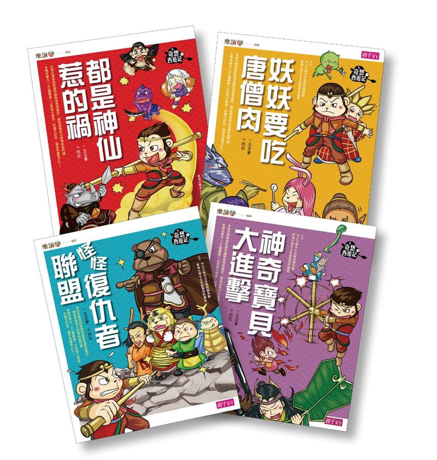 奇想西遊記1-4集套書 (4冊合售)/王文華 eslite誠品