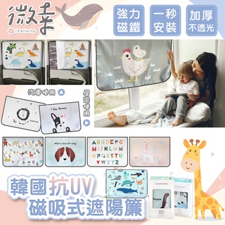 ▸微幸嚴選◂秒出✔️免運費 🚗韓國磁性汽車遮陽簾☀️車子遮光布 抗UV 車用窗簾 車用遮陽 磁吸式 磁吸遮陽 隔熱簾☀️