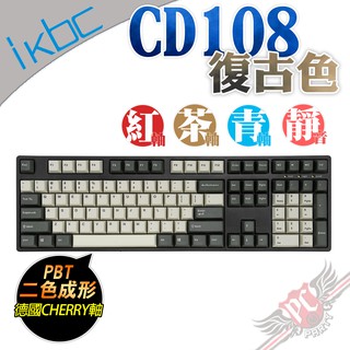 IKBC 2021 CD108 Vintage 復古色 CHERRY MX 機械式鍵盤 PC PARTY