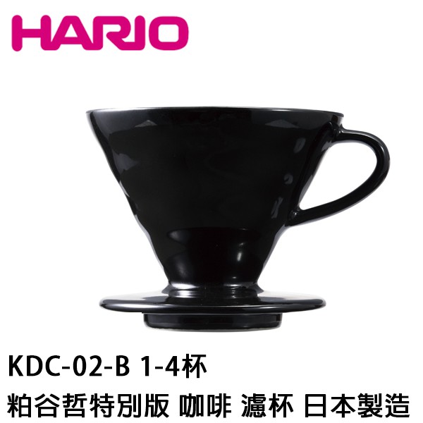 HARIO V60 濾杯黑色粕谷 KDC-02-B 1-4杯 粕谷哲特別版 咖啡 濾杯 日本製造 陶瓷濾杯