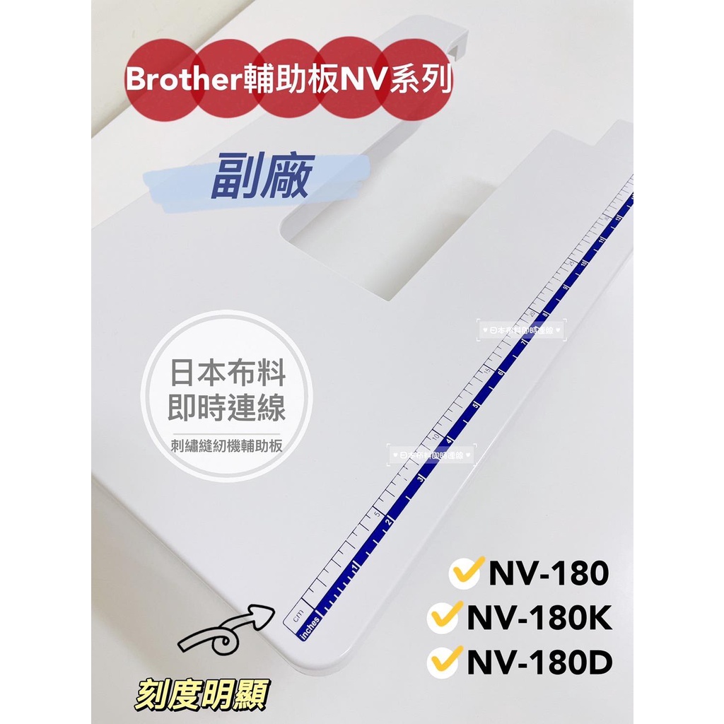 附發票！兄弟 Brother 副廠 輔助板 NV NV-180 NV-180K NV-180D NV180 輔助桌