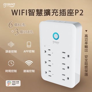 Gosund WIFI智慧擴充插座 P2 臺灣版 智慧排插 九合一多功能壁式插頭 wifi直連 APP遠程遙控 語音控制