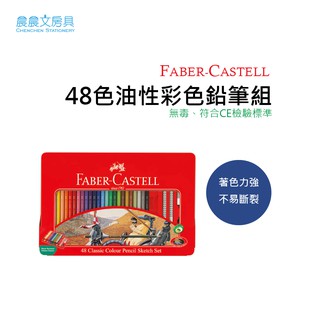 【晨晨文房具】 輝柏 FABER-CASTELL 48色 油性色鉛筆組