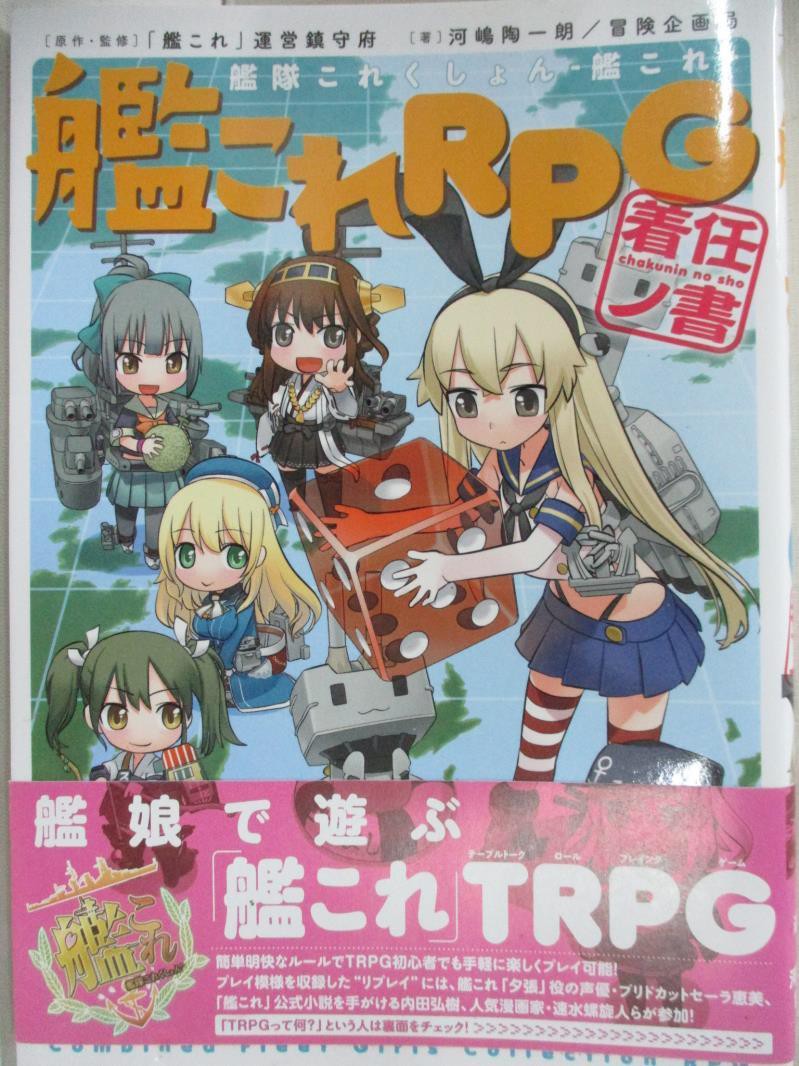 艦これrpg 着任ノ書 河嶋陶一朗 艦これ 運営鎮守府 冒険企画局 書寶二手書t5 繪本 u 蝦皮購物
