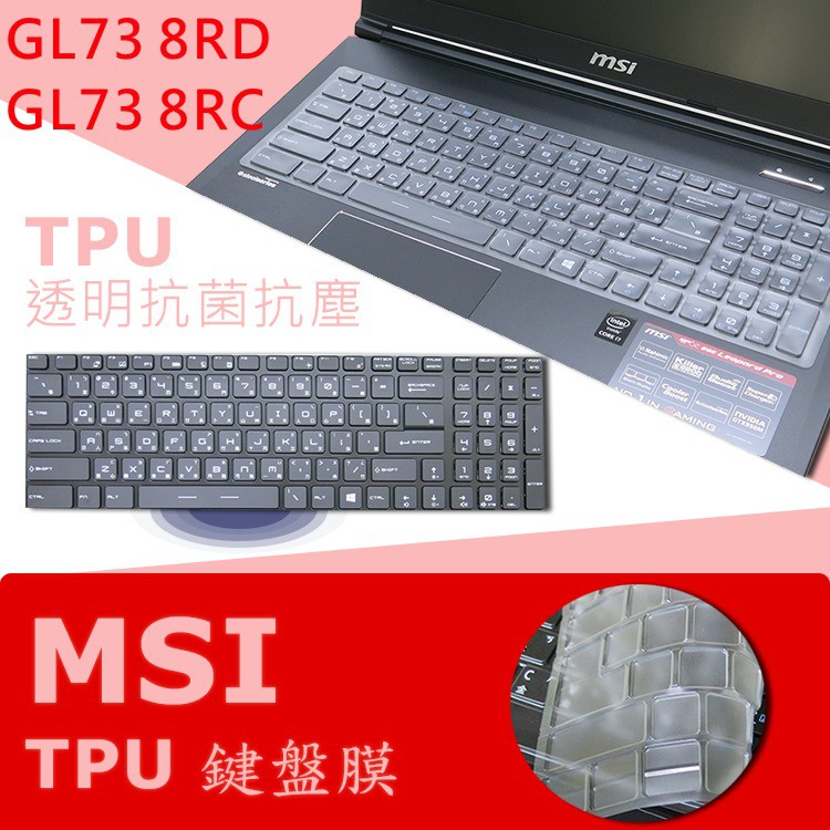 MSI GL73 8RD 8RC 8SDK 抗菌 TPU 鍵盤膜 鍵盤保護膜 (MSI15603)