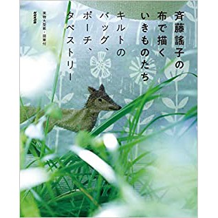 手作森林 日文原文書 斉藤謠子の 布で描くいきものたち 齊藤謠子可愛生物貼布繡世界