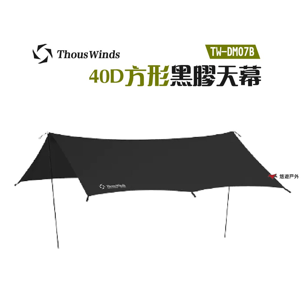 ThousWinds40D方形黑膠天幕TW-DM07B防曬UPF50+耐水壓5000mm露營悠遊戶外 現貨 廠商直送
