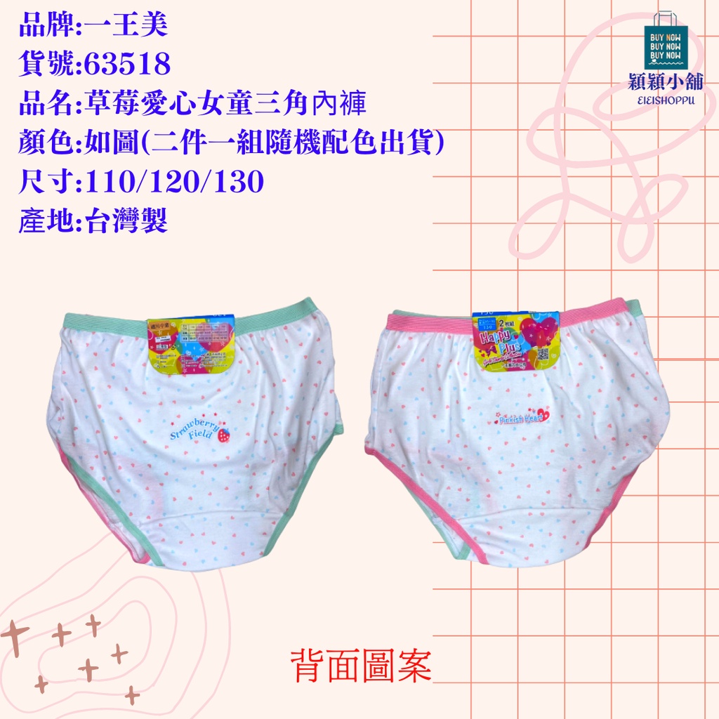 🎀穎穎小舖🎀🇹🇼台灣製 一王美63518 草莓愛心女童三角內褲 中童 二件一組隨機配色出貨