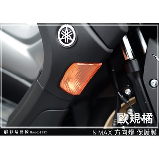 彩貼藝匠 舊款 NMAX 155 前方向燈 保護膜（一對）OMS歐馬斯｜3M品牌 TPU犀牛皮自體修復膜 幻彩 防刮