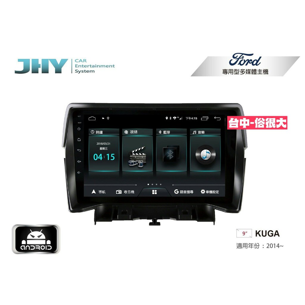 俗很大~JHY-M3系列 福特 FORD KUGA/ 9吋安卓機/導航/藍芽/USB/PLAY商店/雙聲控系統