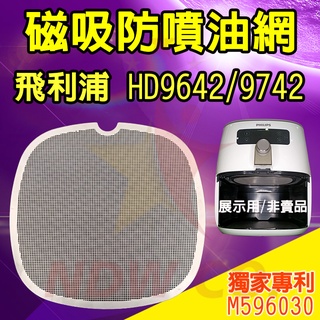🇹🇼 現貨發貨⚡️飛利浦 HD9220 9230 9642 9742 氣炸鍋配件 磁吸防噴油網 隔油濾網 氣炸清潔好幫手