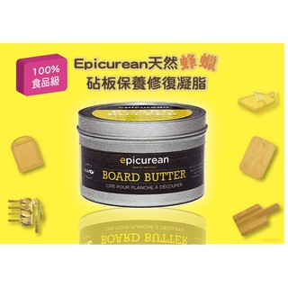 ✨最新封膜版✨Epicurean食品級 蜂蠟砧板保養修復凝脂 EPI Butter 木竹砧板適用 皮革保養