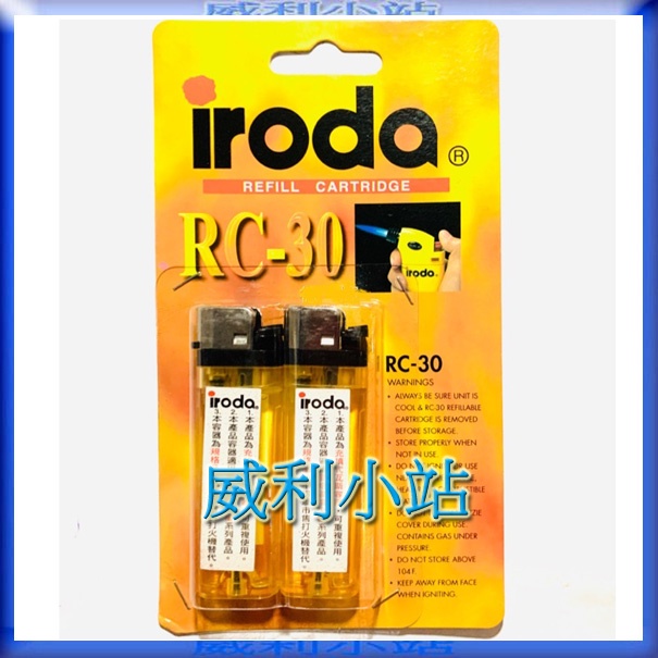 【威利小站】 iroda 愛烙達 RC-30 火鳳凰規格 充填式 打火機 填充式瓦斯容器 (2入) 噴火槍 噴火器用