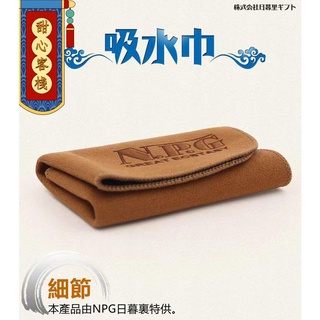 🎁甜心客棧🎁NPG吸水毛巾 超強吸水 擦乾名器 飛機杯 實體娃娃 半身倒模 名器保養與修護