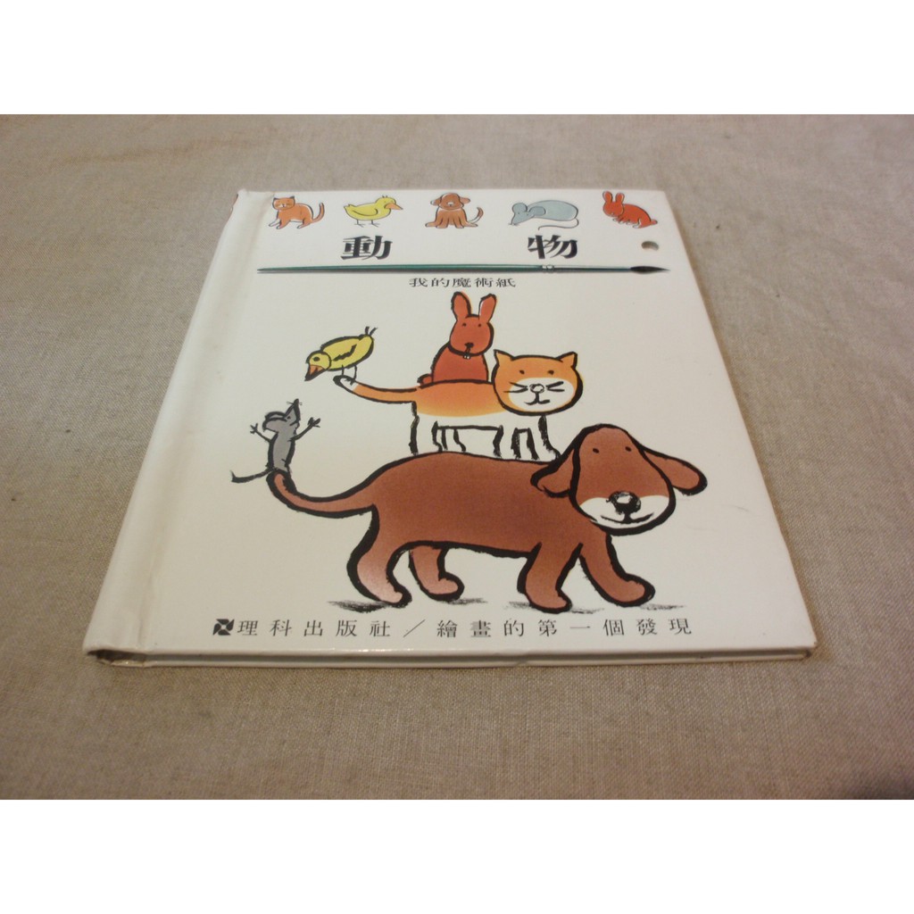 二手童書出清 動物 第一個發現系列理科遊戲書 前後空白頁魔術紙沾水可畫畫 蝦皮購物