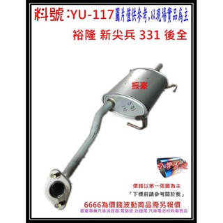 新尖兵 Sentra 331 後全 排氣管 消音器 裕隆 YULON 料號 YU-117 另有現場代客施工 歡迎詢問