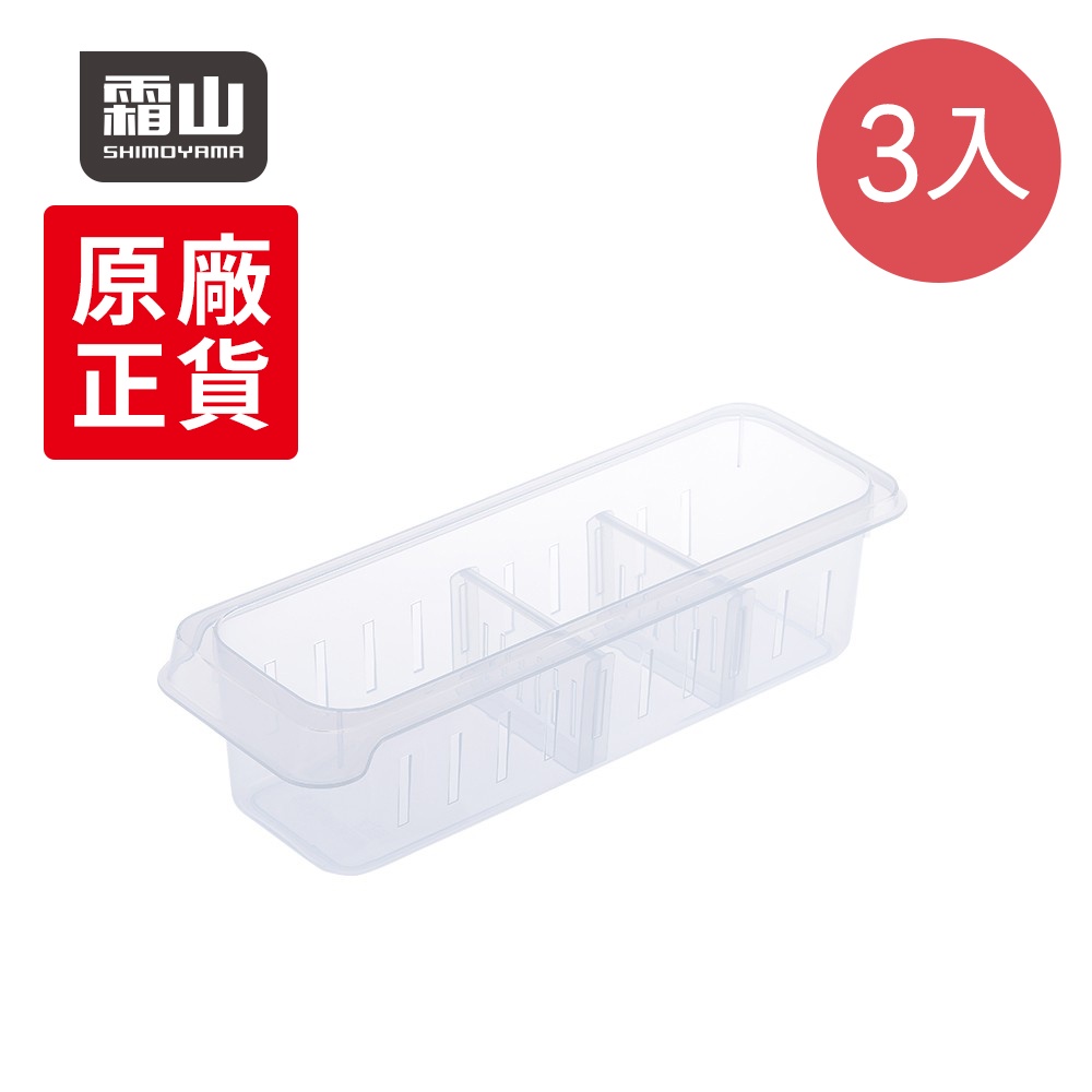 【日本霜山】冰箱冷藏多用途調味瓶收納盒(附隔板)-3入
