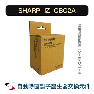 【原廠】夏普 IZ-CBC2A 自動除菌離子產生器交換元件 SHARP 替換元件 IG-BC2T-B（附發票）