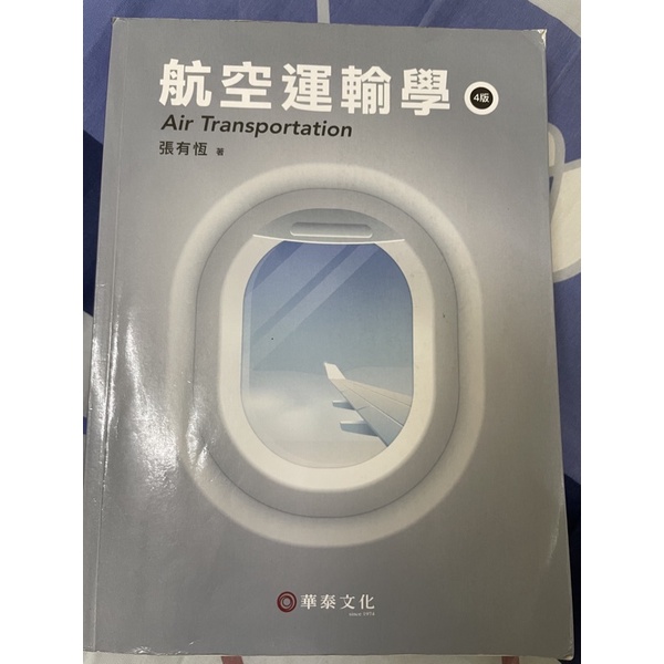 (華泰書局)航空運輸學(4版)(張有恆)