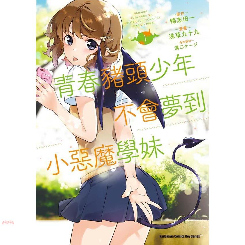 青春豬頭少年不會夢到小惡魔學妹01