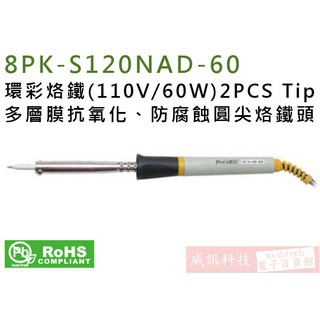 威訊科技電子百貨 8PK-S120NAD-60 寶工 Pro'sKit 環彩烙鐵(110V/60W)2PCS Tip