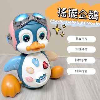𝗤.𝗕𝗮𝗯𝘆 ⚡臺灣現貨實拍⚡ 學步企鵝(顏色隨機) 兒童電動爬行搖擺企鵝 早教益智 兒童玩具 豐富早教嬰兒聲光玩具