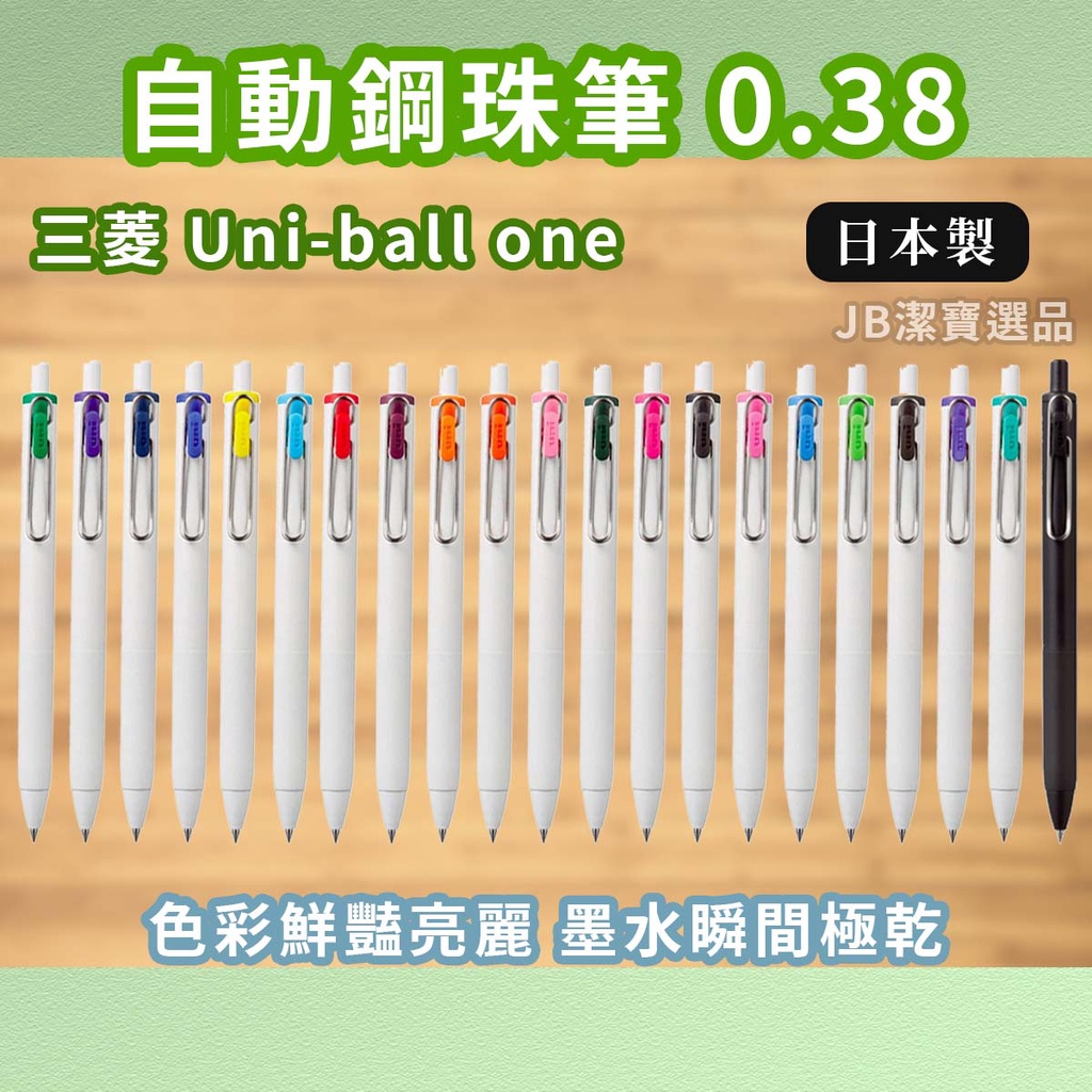［現貨］日本 三菱 Uni ball one 自動鋼珠筆 UMN-S-38 多色原子筆 原子筆 筆記 鋼珠筆 文具