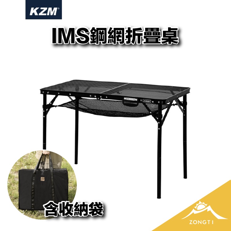 KZM IMS鋼網折疊桌含收納袋 【露營好康】 K20T3U003 IMS 鋼網桌 KAZMI 鋼網桌