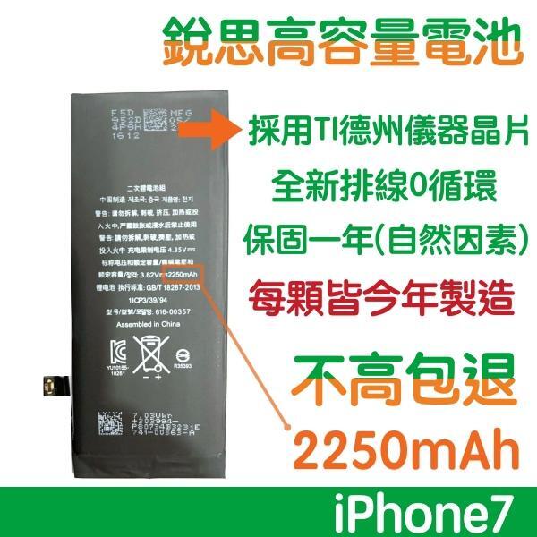 【送6大好禮】不高包退 2250mAh iPhone7 銳思高容量電池 iPhone7 銳思 原廠電池 含稅價