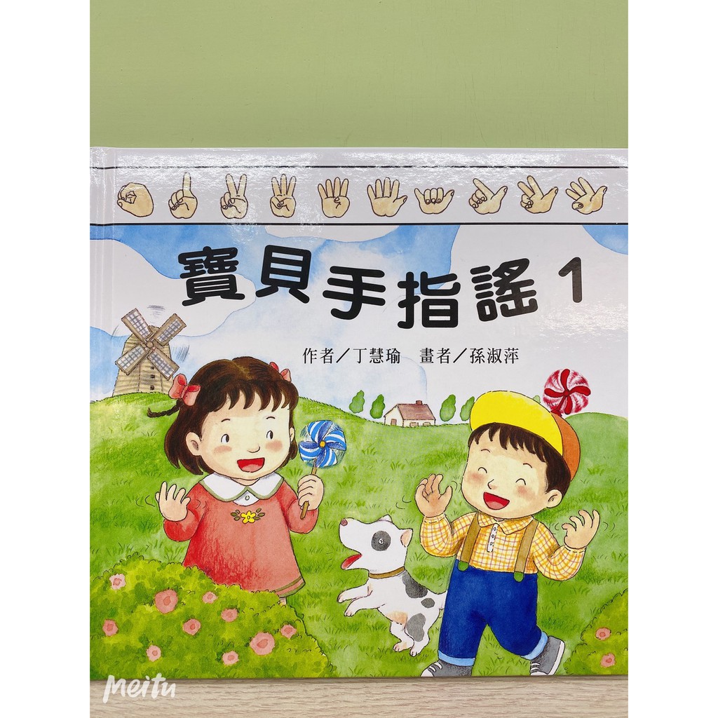 [幾米兒童圖書] 三之三寶貝手指謠 1(附CD) 故事書 CD 幾米兒童圖書