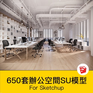 非實物sketchup模型｜ 辦公室SU模型CAD全套現代北歐會議室共享空間loft工作室