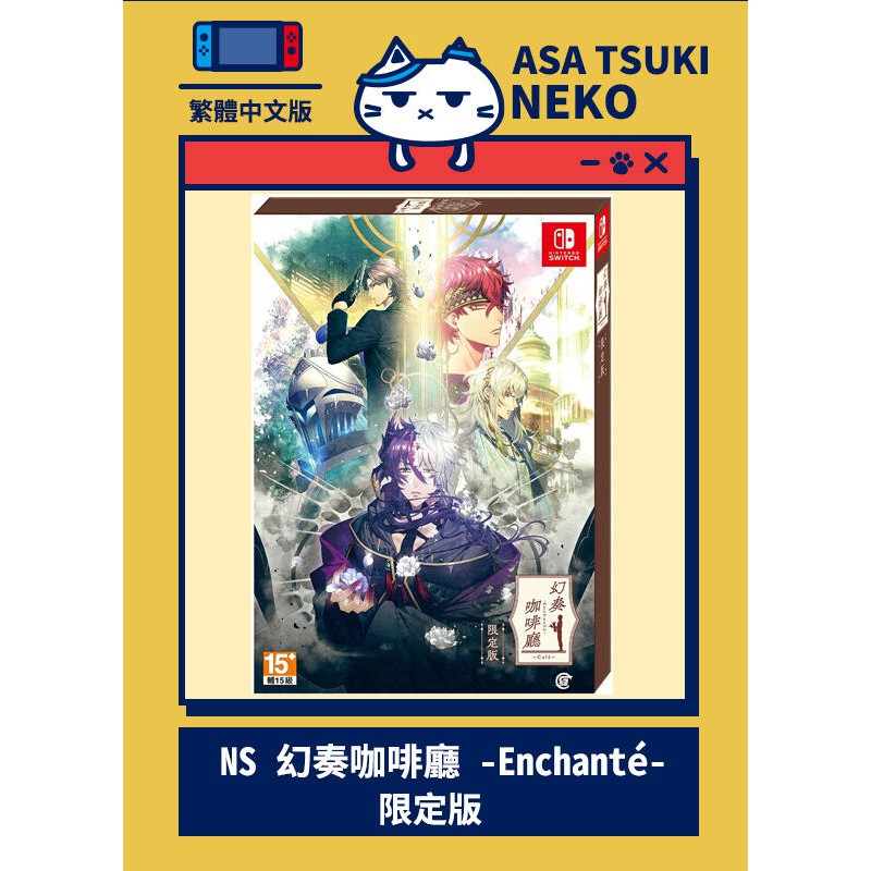 早月貓發売屋 現貨販售中 附首批特典 Switch Ns 幻奏咖啡廳enchante 中文版限定版 蝦皮購物