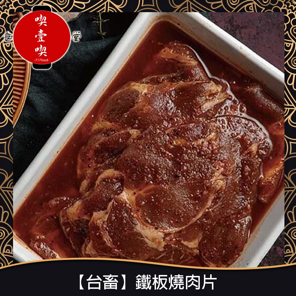 【717food喫壹喫】【台畜】鐵板燒肉片(500g/包) 冷凍食品 台畜 烤肉 鐵板燒 豬肉片